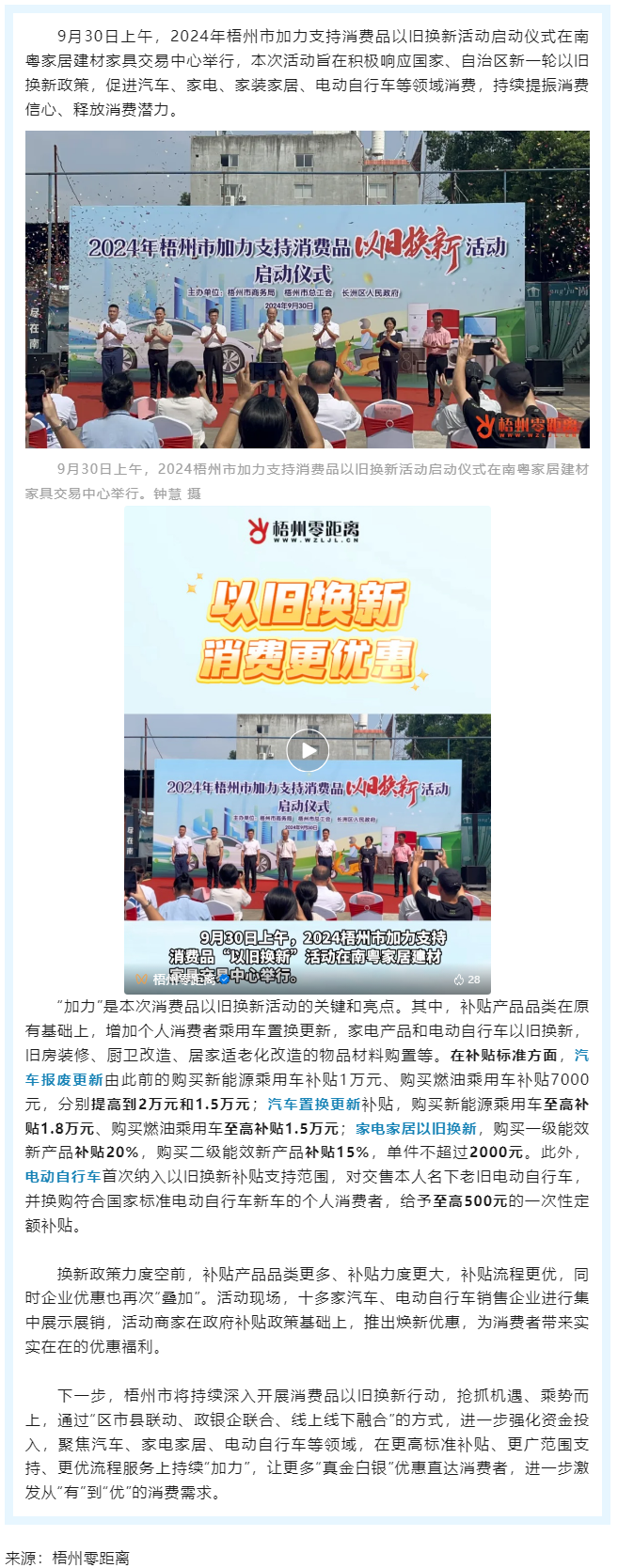補(bǔ)貼更高、品類更多！梧州市加力支持消費(fèi)品以舊換新活動正式啟動.png