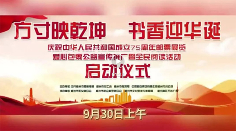 “方寸映乾坤 書(shū)香迎華誕”慶祝中華人民共和國(guó)成立75周年郵票展覽、愛(ài)心包裹公益宣傳推廣暨全民閱讀活動(dòng)啟動(dòng)