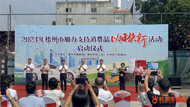 補(bǔ)貼更高、品類更多！梧州市加力支持消費(fèi)品以舊換新活動(dòng)正式啟動(dòng)