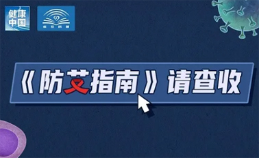 【防艾科普】“社會(huì)共治，終結(jié)艾滋，共享健康”——2024年“世界艾滋病日”主題宣傳月