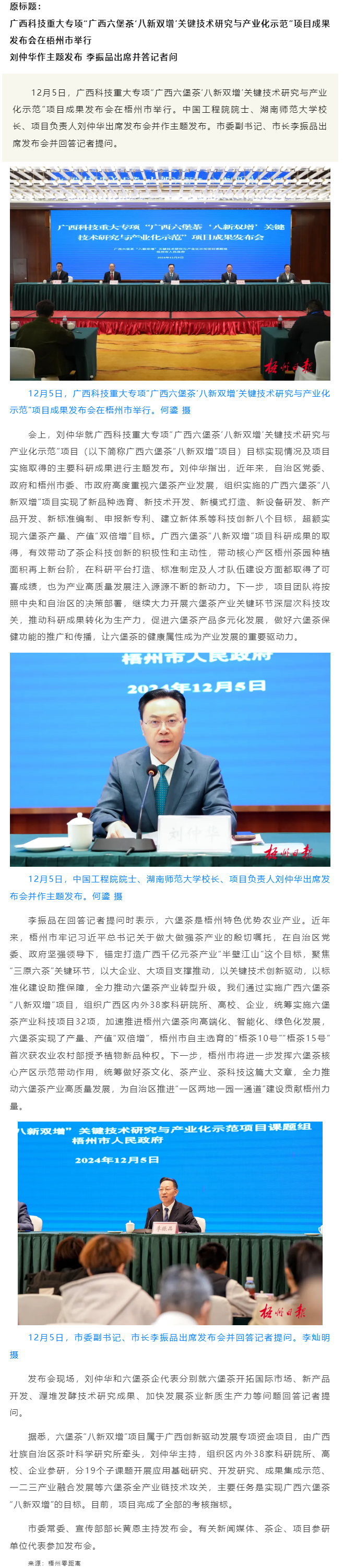 廣西科技重大專項(xiàng)“廣西六堡茶‘八新雙增’關(guān)鍵技術(shù)研究與產(chǎn)業(yè)化示范”項(xiàng)目成果發(fā)布會(huì)在梧州市舉行.png