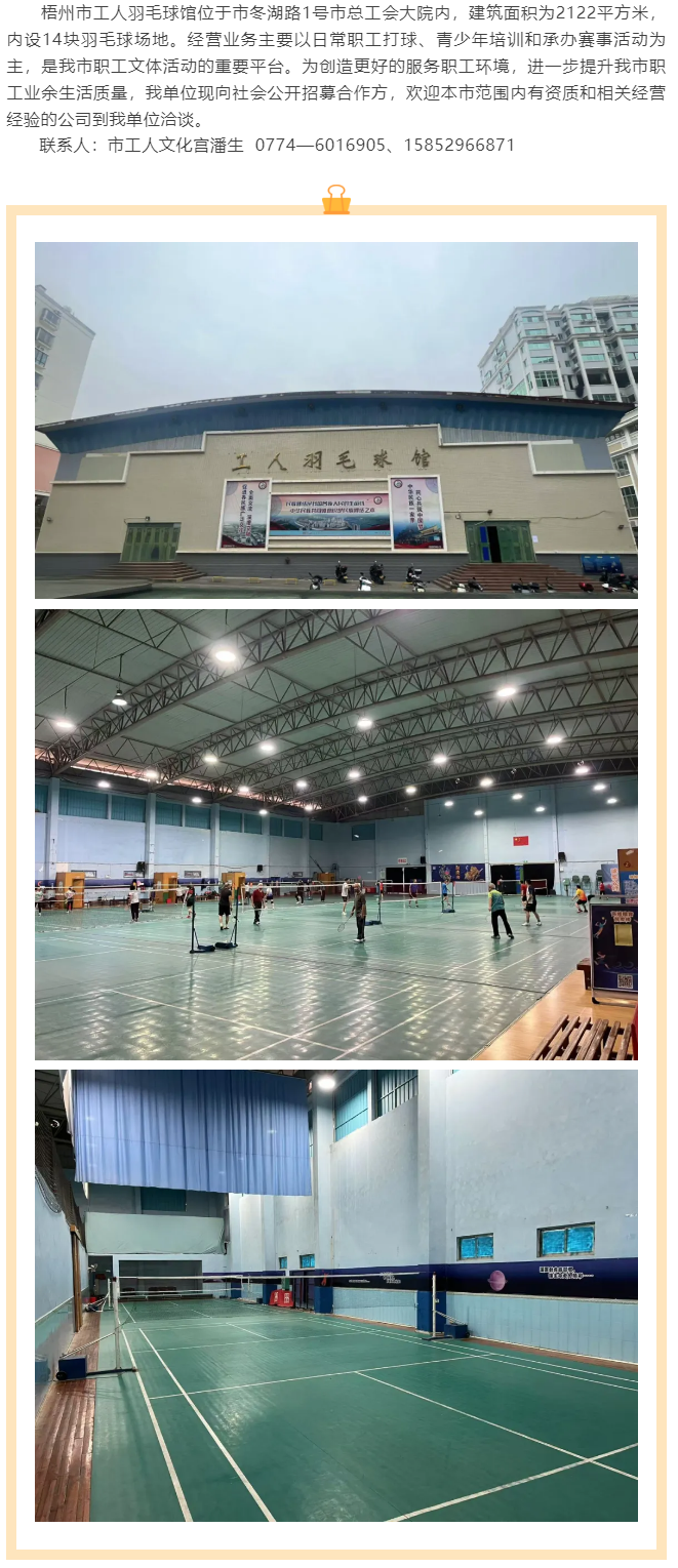 敬請(qǐng)關(guān)注！梧州市工人羽毛球館現(xiàn)向社會(huì)公開(kāi)招募合作方.png
