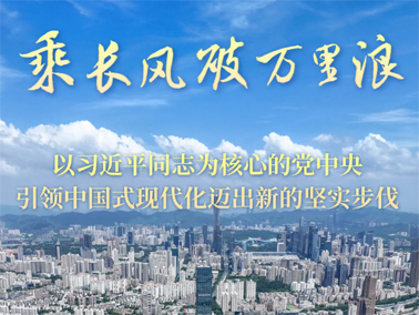 乘長(zhǎng)風(fēng)破萬里浪——以習(xí)近平同志為核心的黨中央引領(lǐng)中國式現(xiàn)代化邁出新的堅(jiān)實(shí)步伐