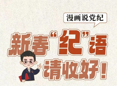 新春“紀(jì)”語請收好！