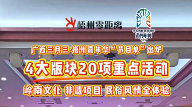 快收藏！2025年“廣西三月三·梧州嘉年華”文化旅游品牌活動一覽表出爐