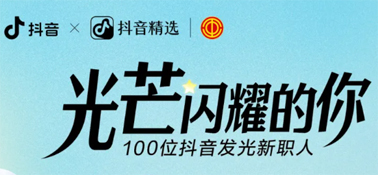 “光芒閃耀的你”話題活動，等你來參與