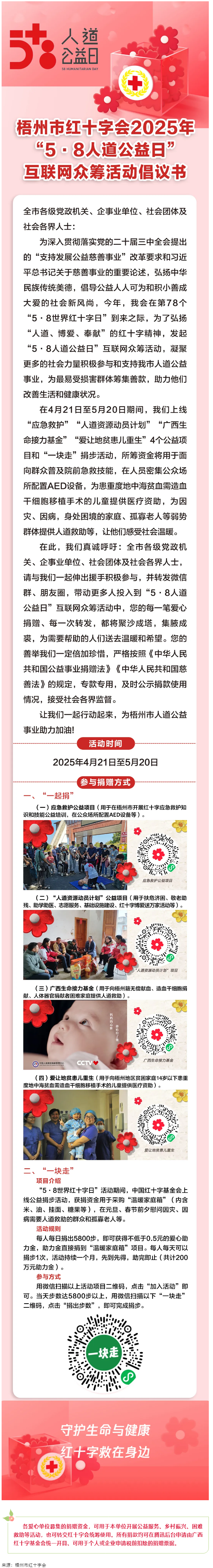 梧州市紅十字會(huì)2025年“5·8人道公益日”互聯(lián)網(wǎng)眾籌活動(dòng)倡議書(shū).png