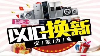 “政企聯(lián)動 惠民補(bǔ)貼”家電以舊換新活動開始啦！