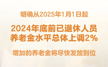 退休人員基本養(yǎng)老金上調(diào)2%！