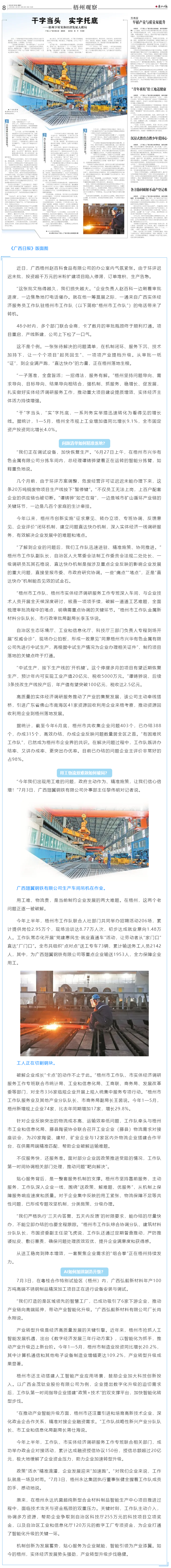 《廣西日報》：干字當頭 實字托底丨梧州下好實體經濟發(fā)展大棋局.png