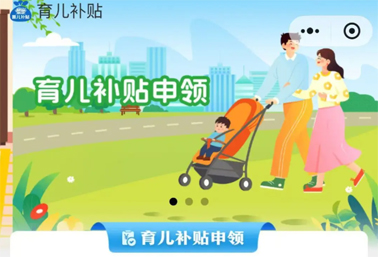 育兒補(bǔ)貼申領(lǐng)入口上線！操作方法來(lái)了