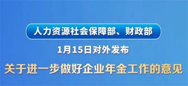 讓更多職工享有企業(yè)年金！兩部門發(fā)文明確
