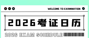 事關(guān)升職加薪！2026年考試日歷來了