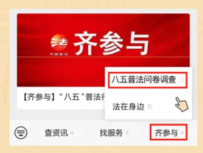 【齊參與】“八五”普法效果怎么樣？請您評一評
