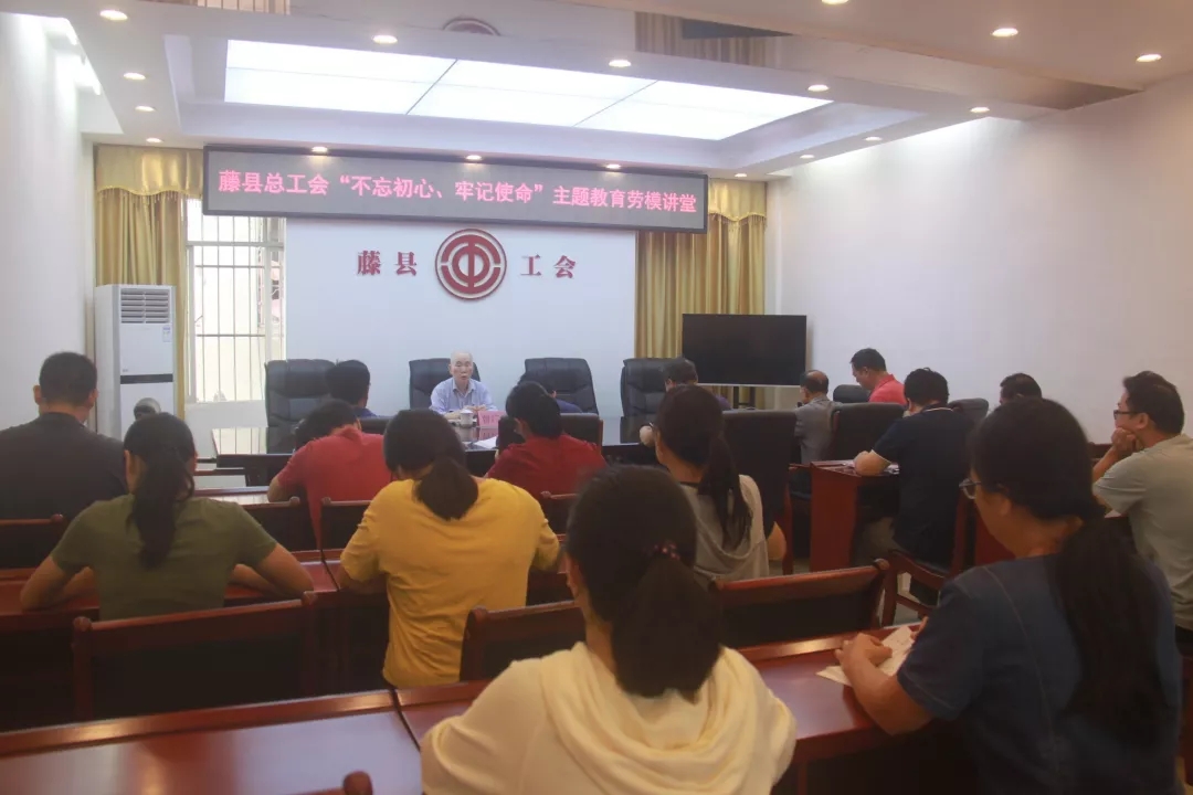 藤縣總工會黨支部舉辦“不忘初心、牢記使命”主題教育勞模講堂