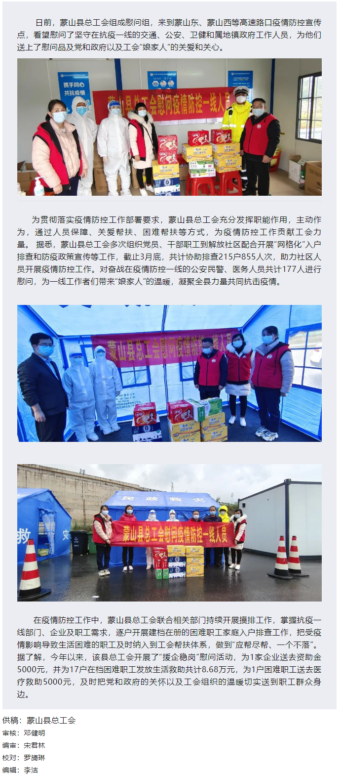 【基層動(dòng)態(tài)】疫情當(dāng)前，工會(huì)有愛——蒙山縣總工會(huì)慰問疫情防控一線人員.png