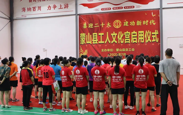 祝賀！蒙山縣工人文化宮體育館落成啟用