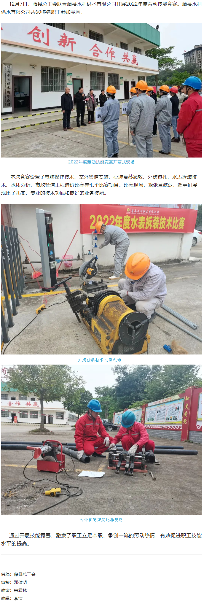 【基層動(dòng)態(tài)】藤縣總工會(huì)聯(lián)合縣水利供水有限公司開展2022年度勞動(dòng)技能競(jìng)賽活動(dòng).png