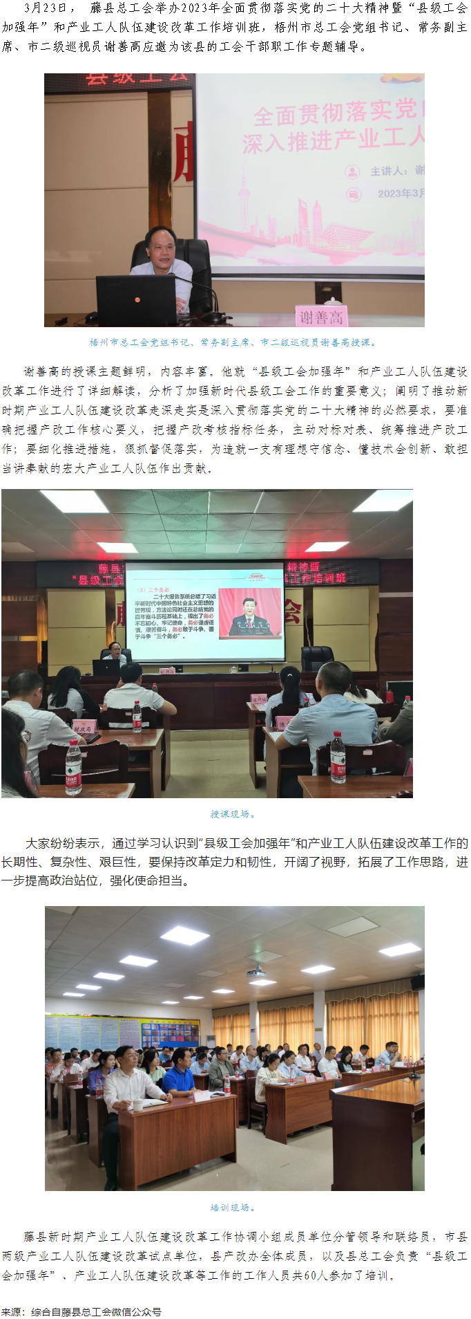 謝善高為藤縣“縣級工會加強年”和產業(yè)工人隊伍建設改革工作培訓班作專題輔導.png