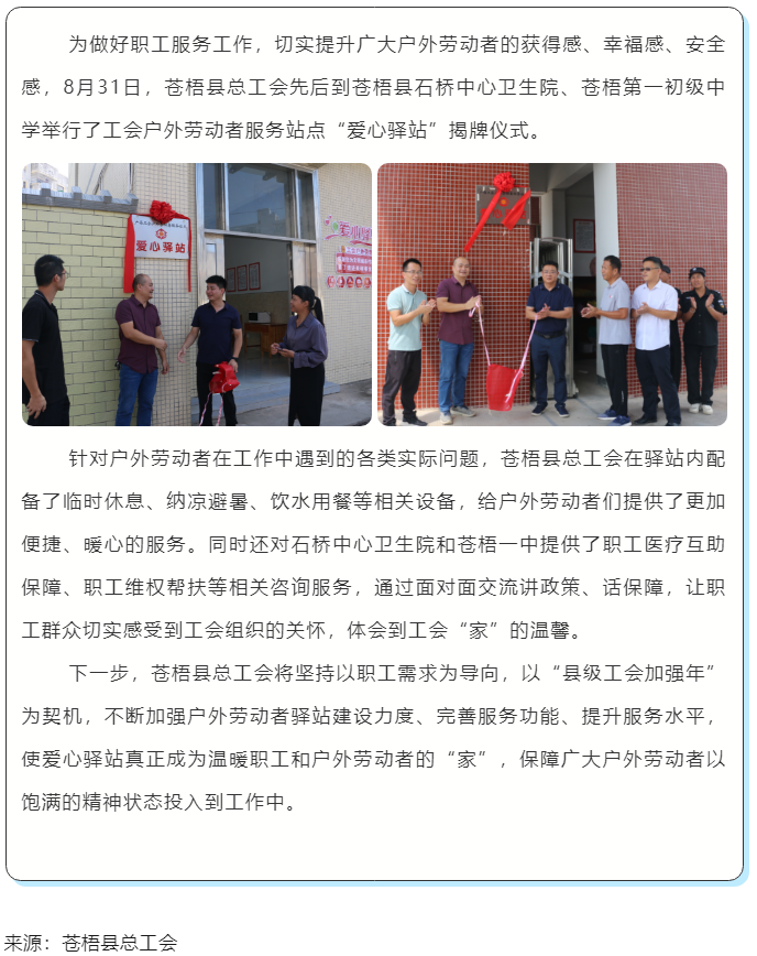心系職工，暖心服務(wù)丨蒼梧縣總工會(huì)舉行“工會(huì)愛心驛站”揭牌儀式.png