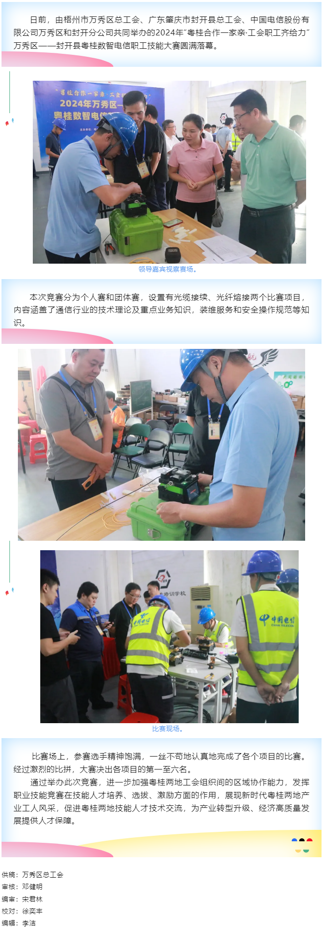【基層動態(tài)】職工“秀”技，各顯神通丨2024年萬秀區(qū)——封開縣粵桂數(shù)智電信 職工技能大賽圓滿落幕.png