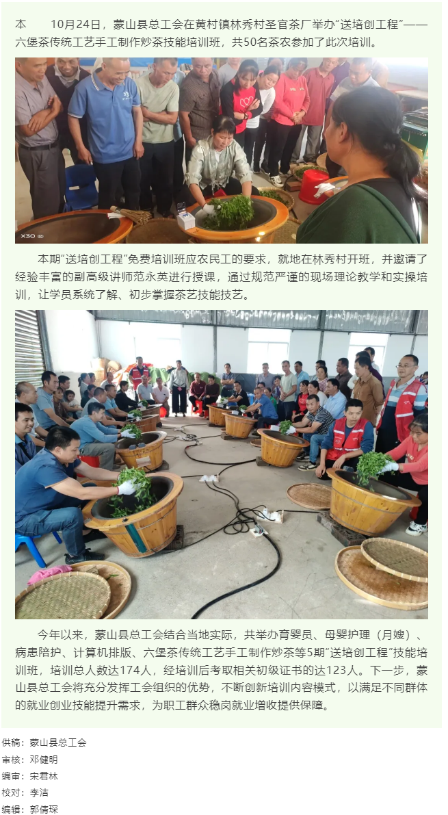 【基層動(dòng)態(tài)】蒙山縣總工會(huì)舉辦“送培創(chuàng)工程”手工制作炒茶技能培訓(xùn)班.png