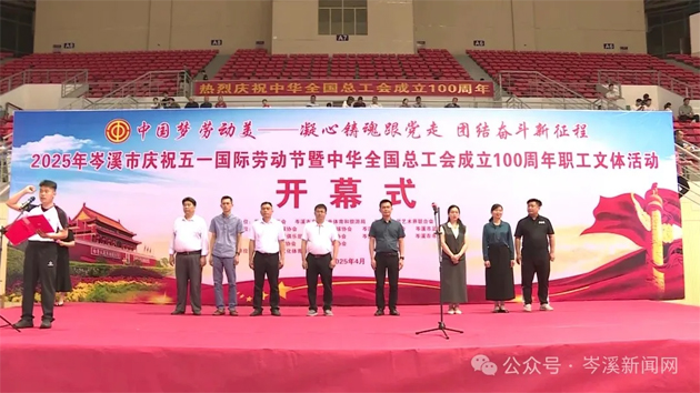 【慶“五一”系列活動】百年工運映初心 勞動筑夢綻風采——2025年岑溪市職工文體活動開幕！
