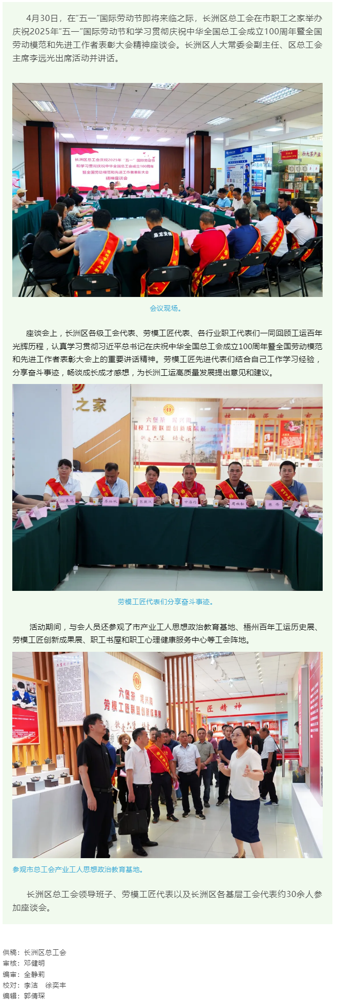【基層動(dòng)態(tài)】長(zhǎng)洲區(qū)總工會(huì)舉辦學(xué)習(xí)貫徹慶祝中華全國總工會(huì)成立100周年暨全國勞動(dòng)模范和先進(jìn)工作者表彰大.png