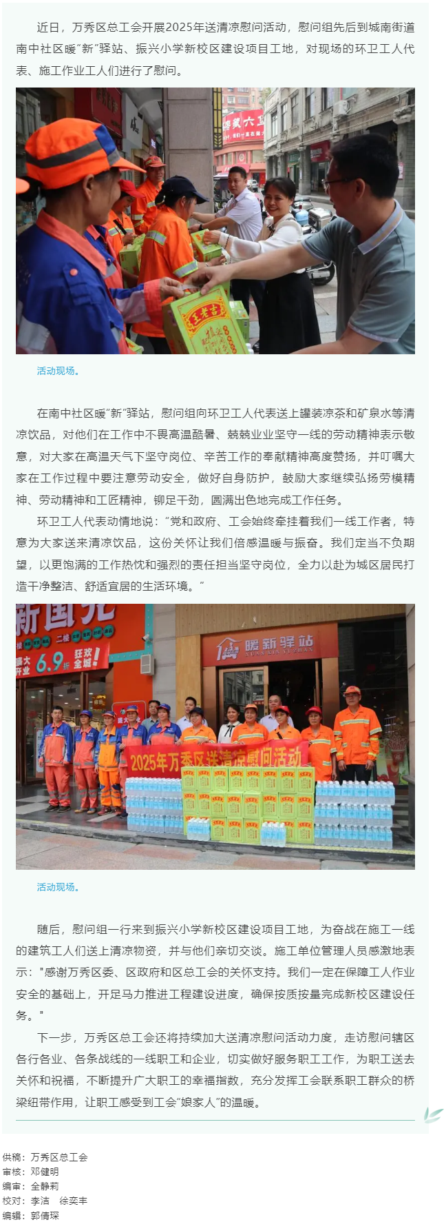 【基層動(dòng)態(tài)】萬秀區(qū)總工會(huì)2025年送清涼慰問活動(dòng)正式啟動(dòng).png