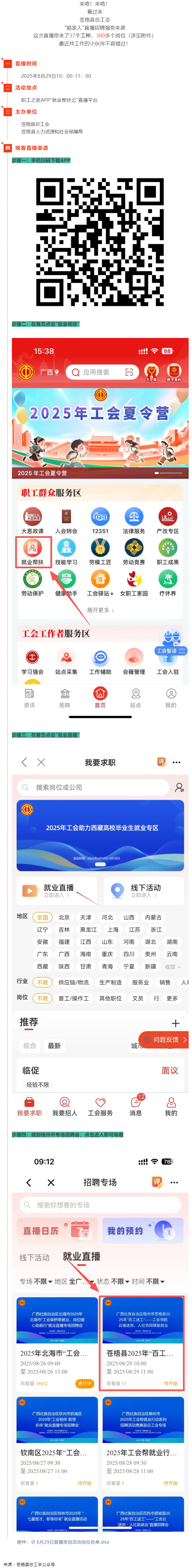 直播預(yù)告丨 就在8月29日！蒼梧縣總工會直播招聘等你來，帶你解鎖心動崗位！.png