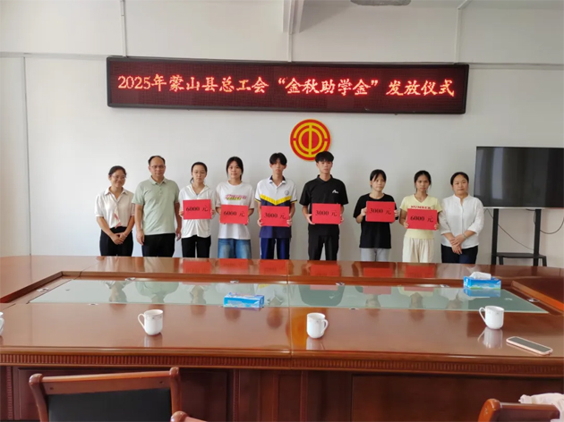 蒙山縣總工會(huì)舉行2025年“金秋助學(xué)金”發(fā)放儀式