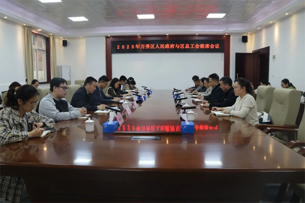 2025年萬秀區(qū)人民政府與萬秀區(qū)總工會聯(lián)席會議召開
