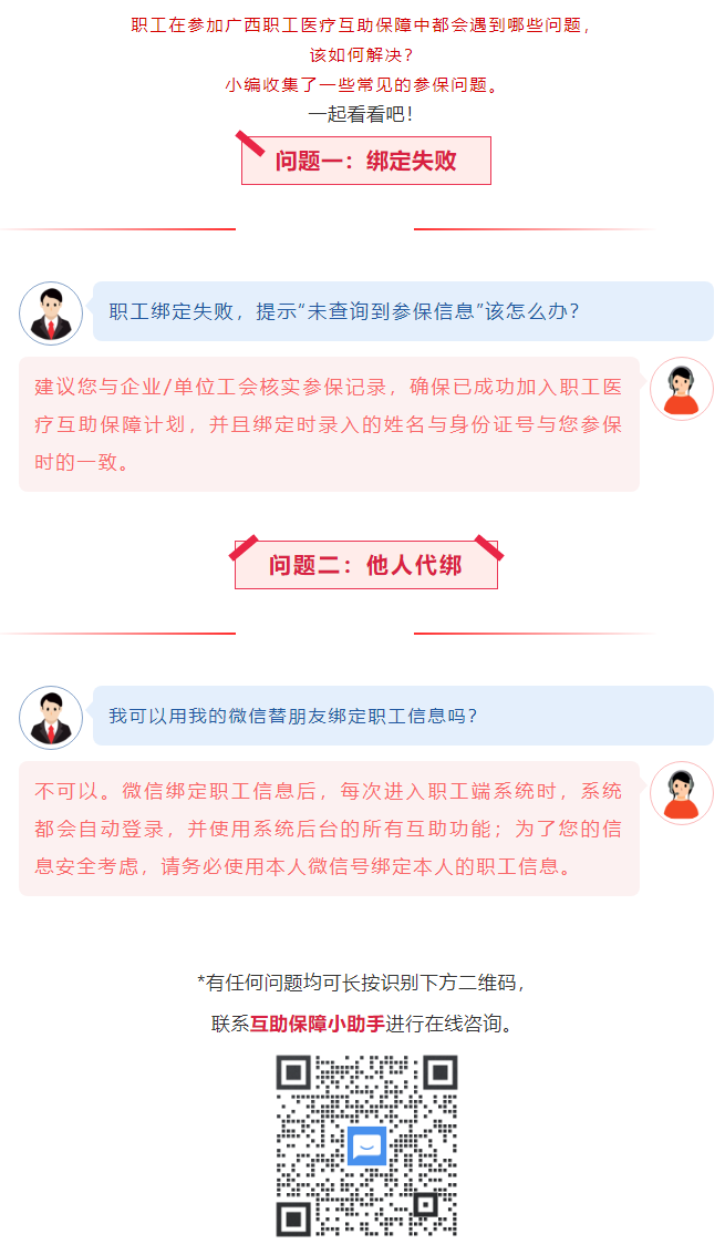 【職工醫(yī)療互助保障】職工常見參保問題——綁定提示“未查詢到該職工信息”？我可以用我的微信替朋友朋友綁.png