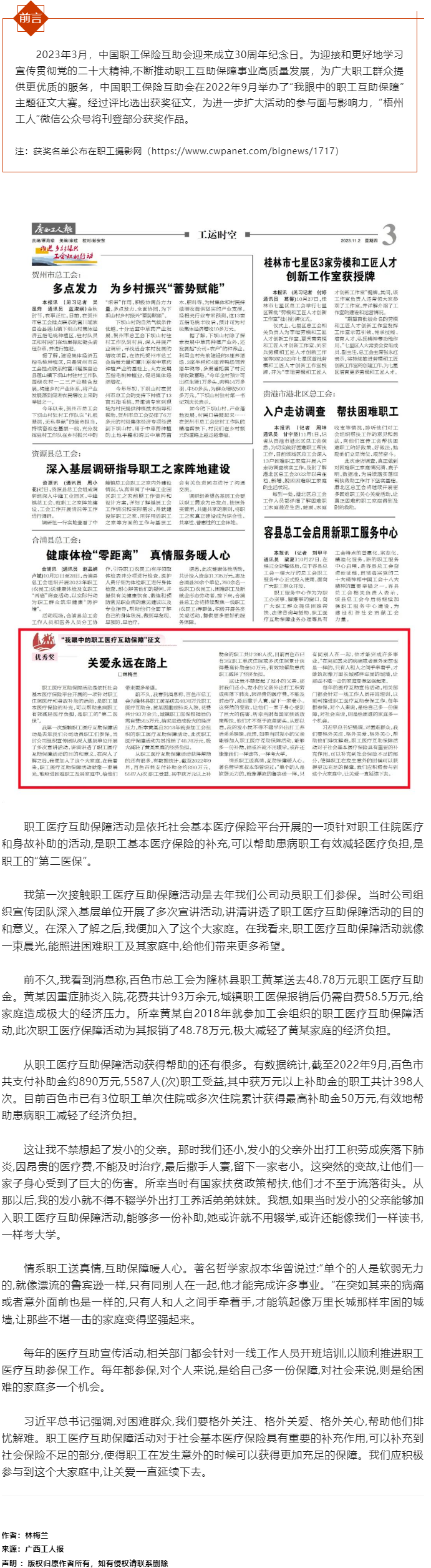 “我眼中的職工醫(yī)療互助保障”征文優(yōu)秀獎(jiǎng)--《關(guān)愛永遠(yuǎn)在路上》廣西職工保障互助協(xié)會(huì).png