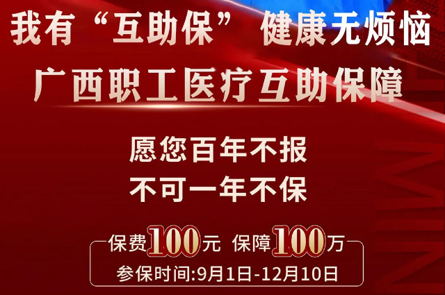 干貨！廣西職工醫(yī)療互助保障2025最新政策