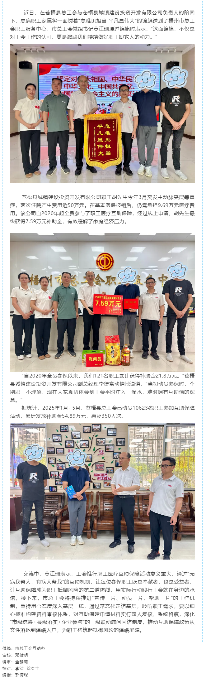 【職工醫(yī)療互助保障】“一滴水”匯成“互助情”丨梧州市各級(jí)工會(huì)持續(xù)推進(jìn)職工醫(yī)療互助保障工作.png