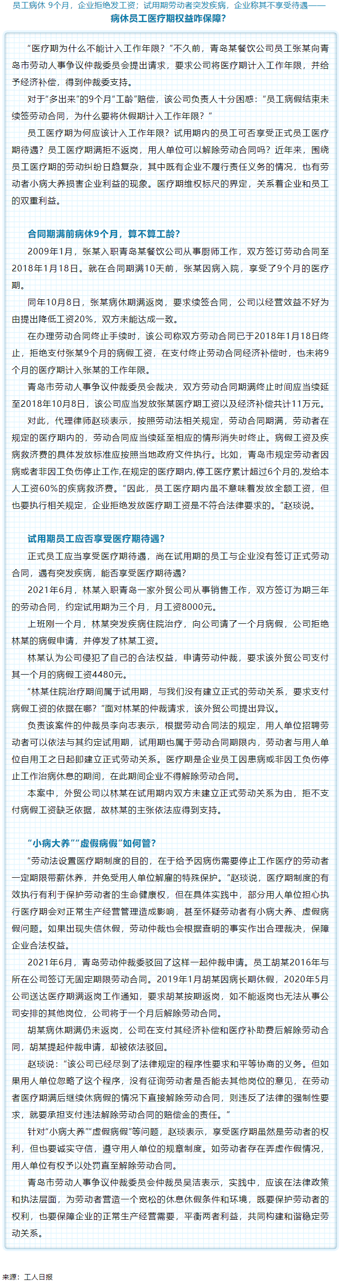 病休員工醫(yī)療期權(quán)益咋保障？.png
