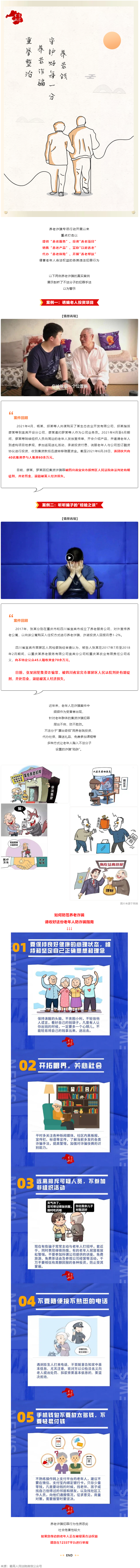 警惕養(yǎng)老詐騙套路，再忙也要講給家中老人聽！.png