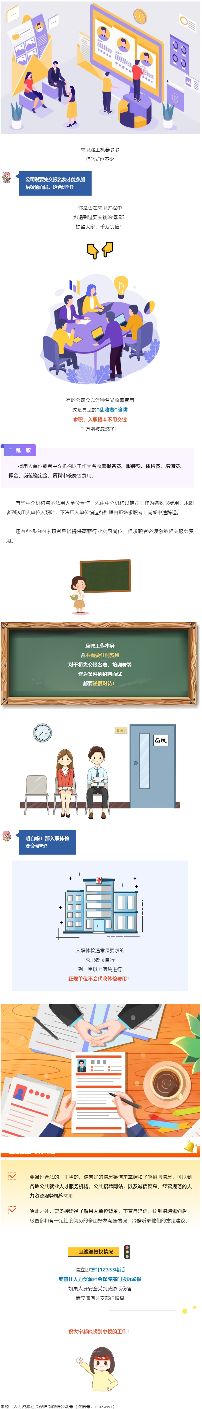 @找工作的小伙伴：入職要交錢？別信！.png