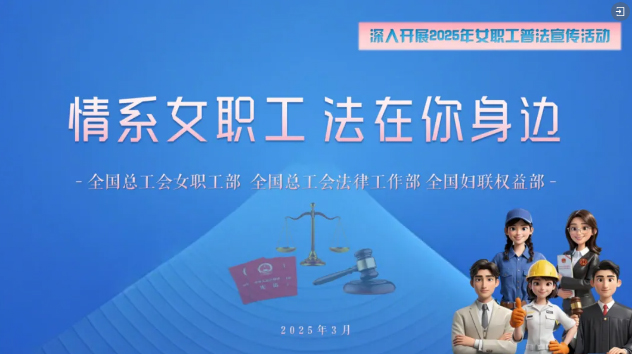 工會(huì)普法小講堂 | 權(quán)威解讀、真實(shí)案例，女職工普法宣傳專(zhuān)區(qū)帶你輕松學(xué)法！