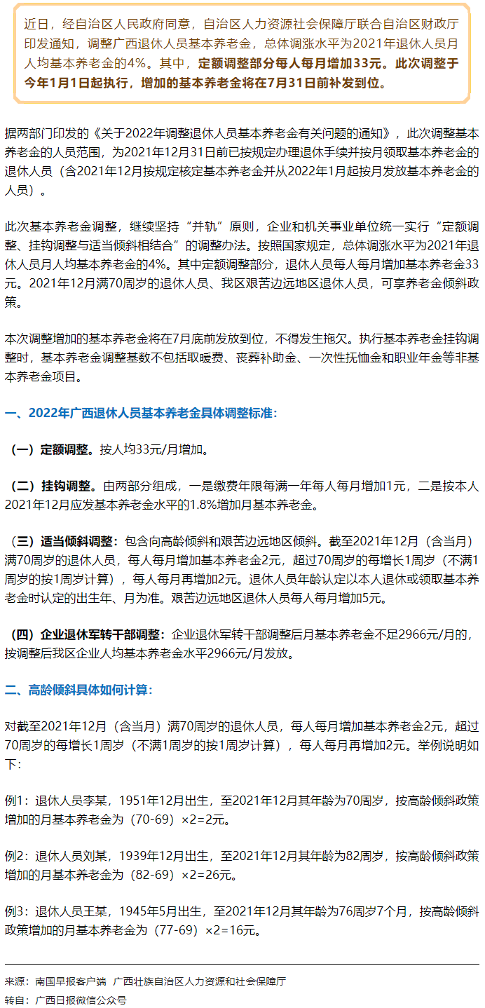 【關(guān)注】廣西上調(diào)退休人員基本養(yǎng)老金，7月31日前補(bǔ)發(fā)到位！.png