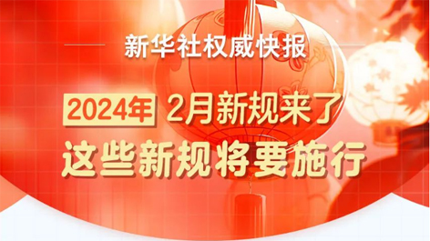 2月起，這些新規(guī)將要施行！