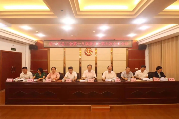 梧州市總工會召開第十八屆委員會第六次全體會議，莫江珊當選常務副主席